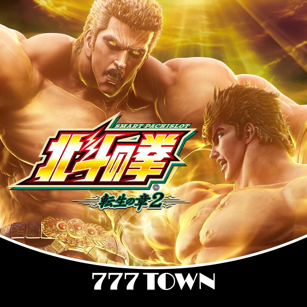 7T]スマスロ 北斗の拳 転生の章2 cho Android/iOS - TapTap