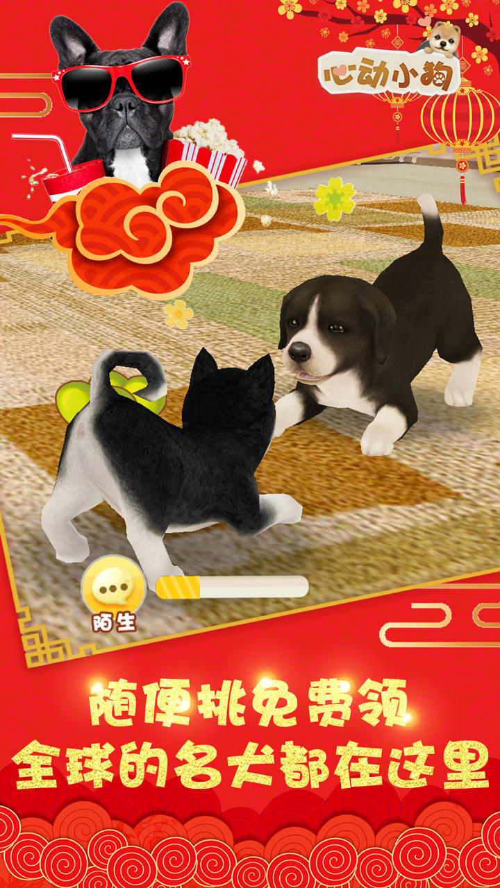 心动小狗 Game Screenshot