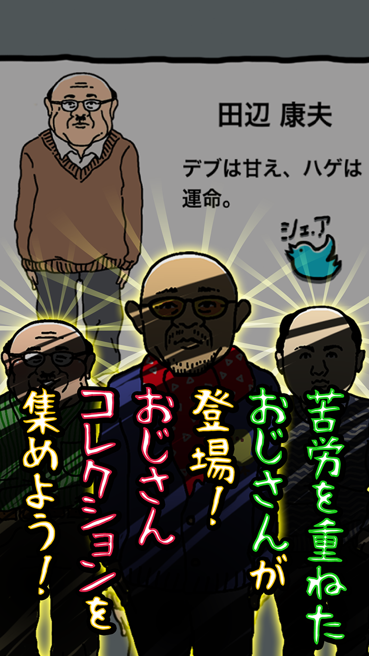 おじさんのカツラしりません？ Game Screenshot