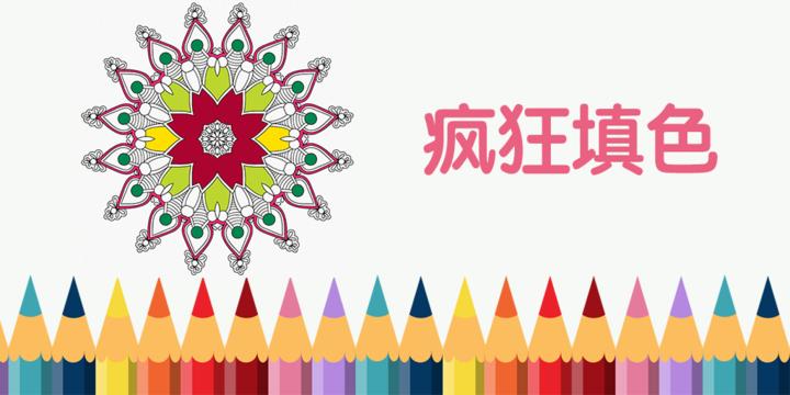 Banner of Crazy Coloring Book (Colorly) - Secret Garden Coloring Book レーカー 1.8.7