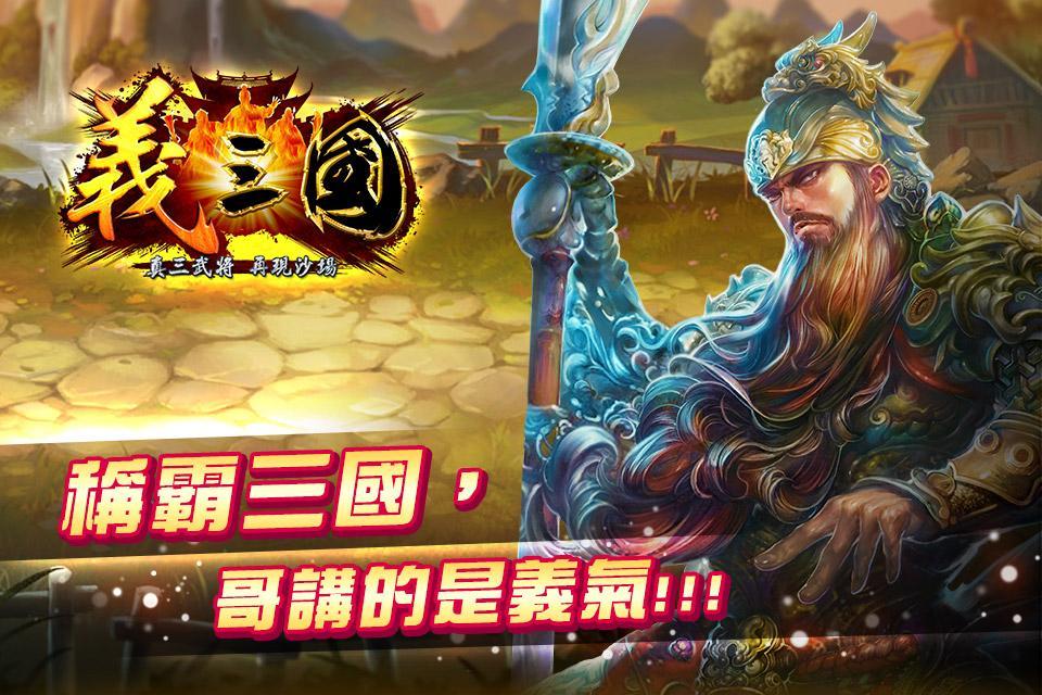 義三國：君臨天下 遊戲截圖
