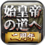 Icon of 始皇帝の道へ：七雄の争い