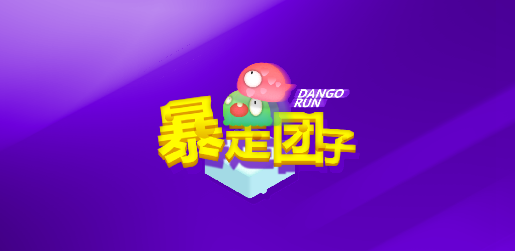 Banner of 暴走團子 1.0