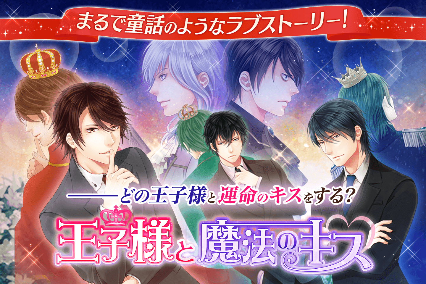【恋愛ゲーム 無料 女性向け】王子様と魔法のキス ゲームのスクリーンショット