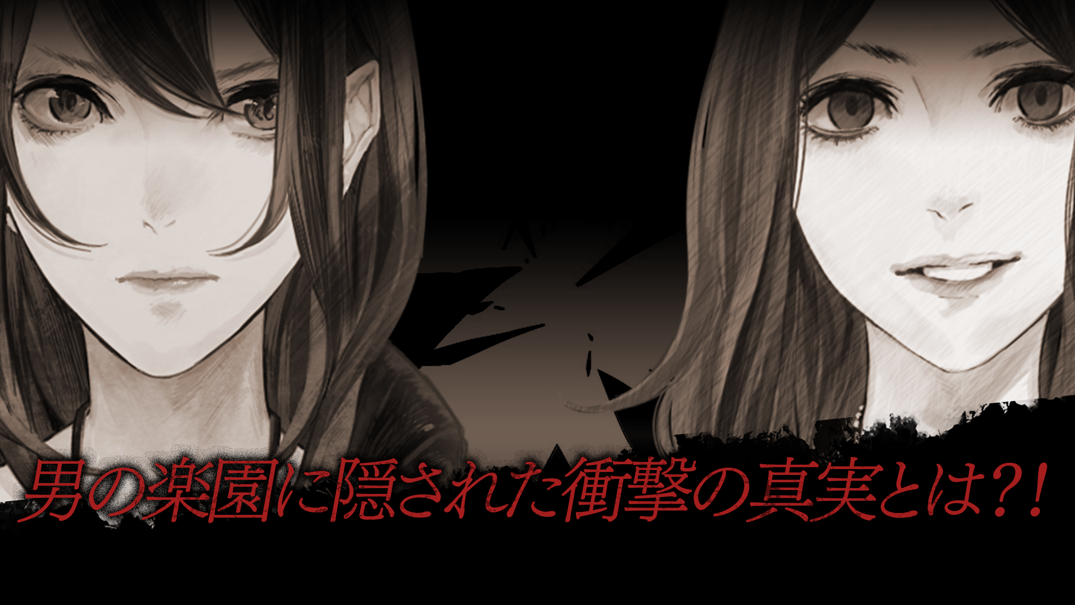 真 流行り神 秘密クラブ編 遊戲截圖