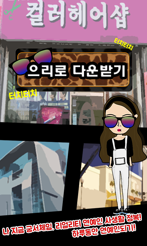 하루동안 연예인 Game Screenshot