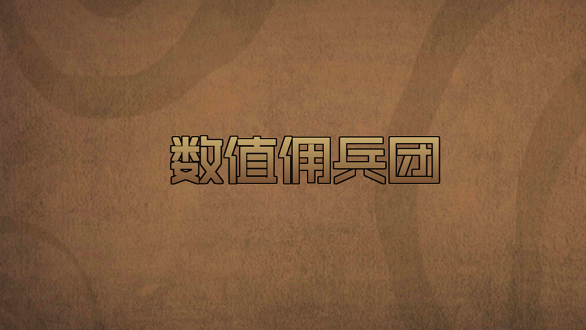 Banner of Numerical Mercenaries (Test Version) 0.45