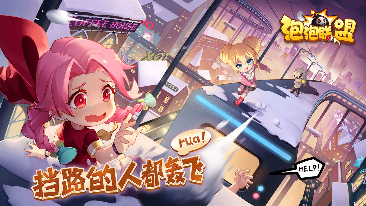 泡泡联盟 Game Screenshot