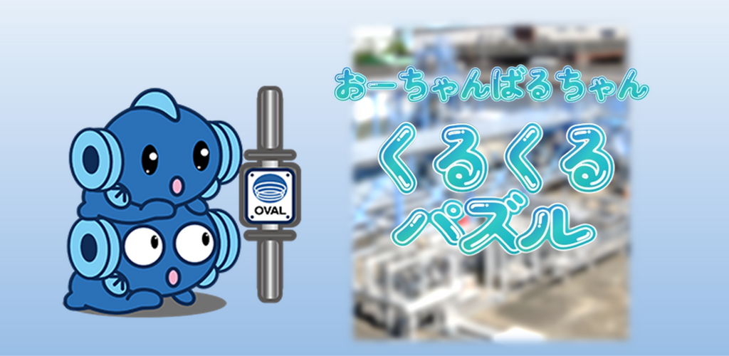 おーちゃんばるちゃん　くるくるパズル screenshot