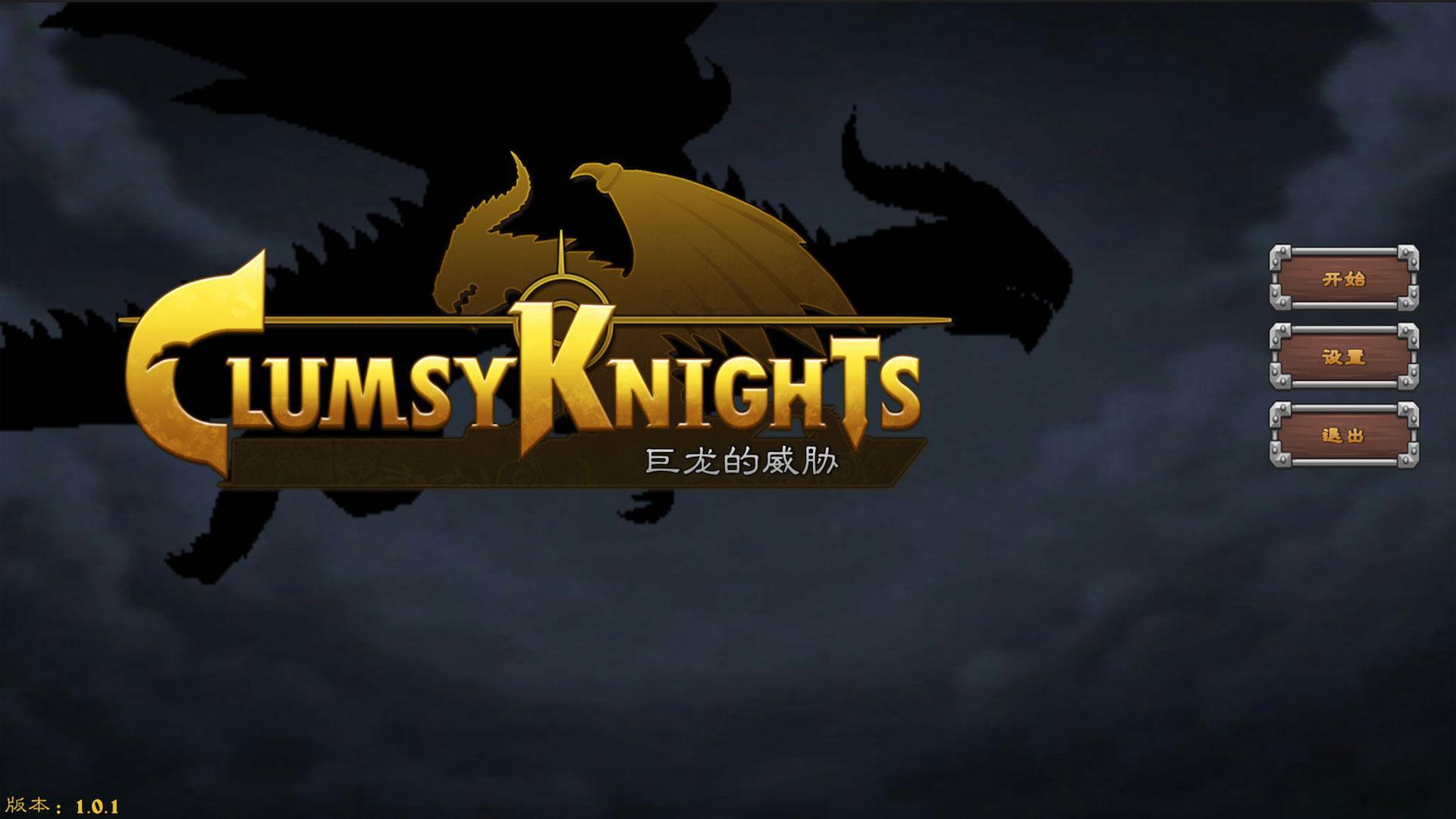 Clumsy Knights: Threats of Dragon 遊戲截圖