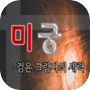 미궁 : 검은 그림자의 세력