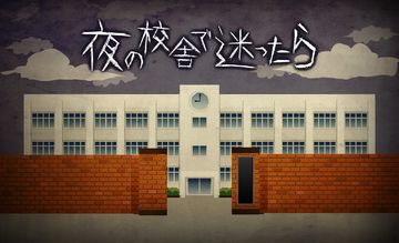 夜の校舎で迷ったら・・・ Game Screenshot