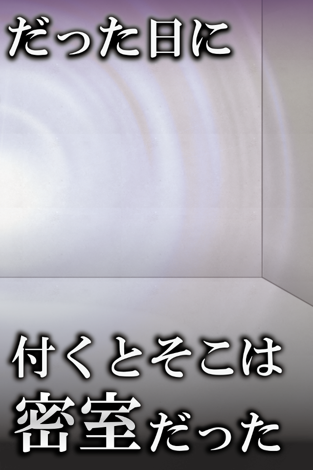 【脱出ゲーム】絶対に最後までプレイしないで〜謎解き＆パズル〜 遊戲截圖