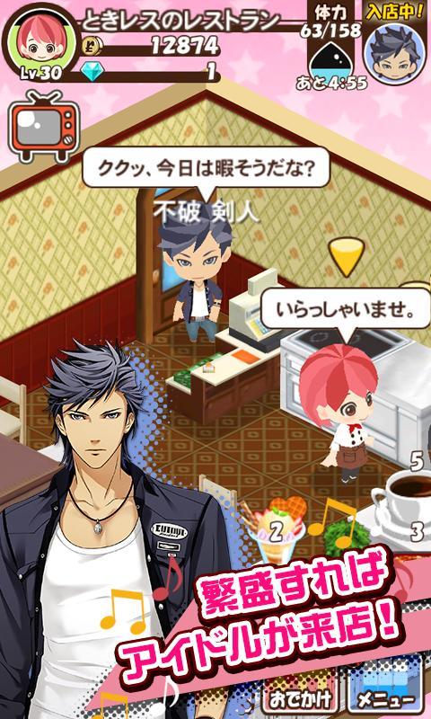 ときめきレストラン☆☆☆（ときレス）【恋愛ゲーム】 Game Screenshot