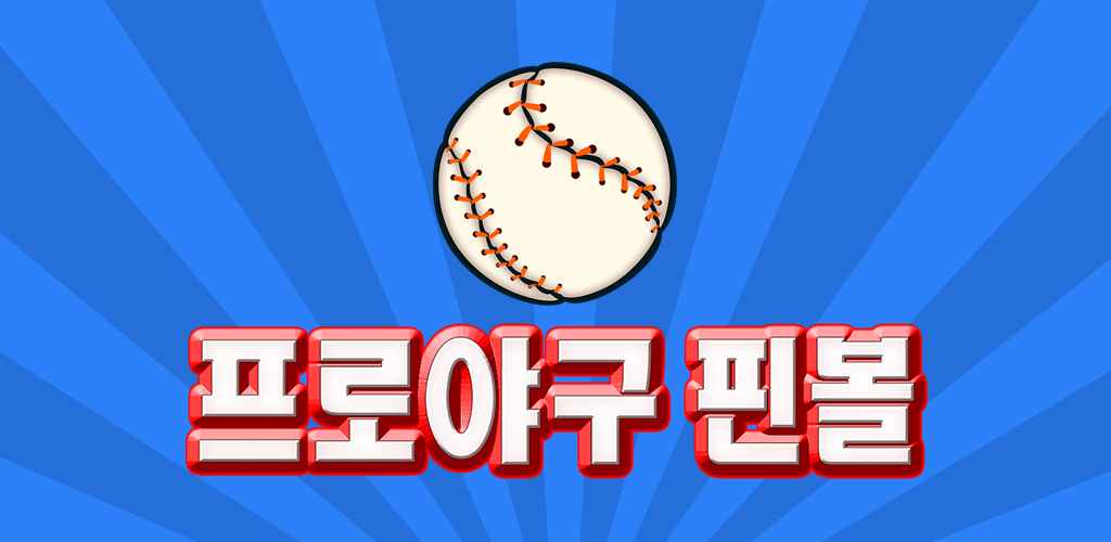 Banner of 프로야구 핀볼 - 핵빠따 파워 슬러거 야구 게임 2.0.0