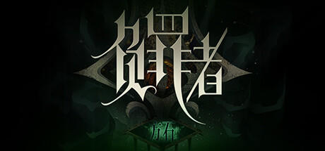 Banner of 负罪者：方石 