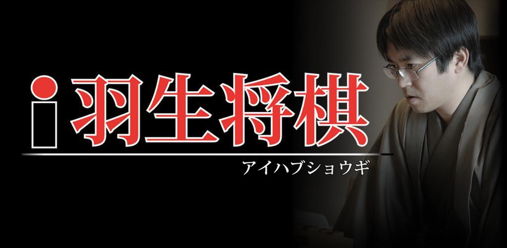 Banner of iHanyu Shogi ~ Application Shogi complète pour débutants et débutants ~ 