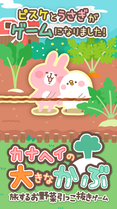 カナヘイの大きなかぶ ～旅するお野菜引っこ抜きゲーム～ ゲームのスクリーンショット