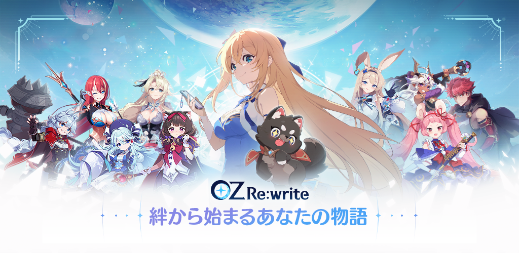 OZ Re:write (オズ リライト) 開通 screenshot