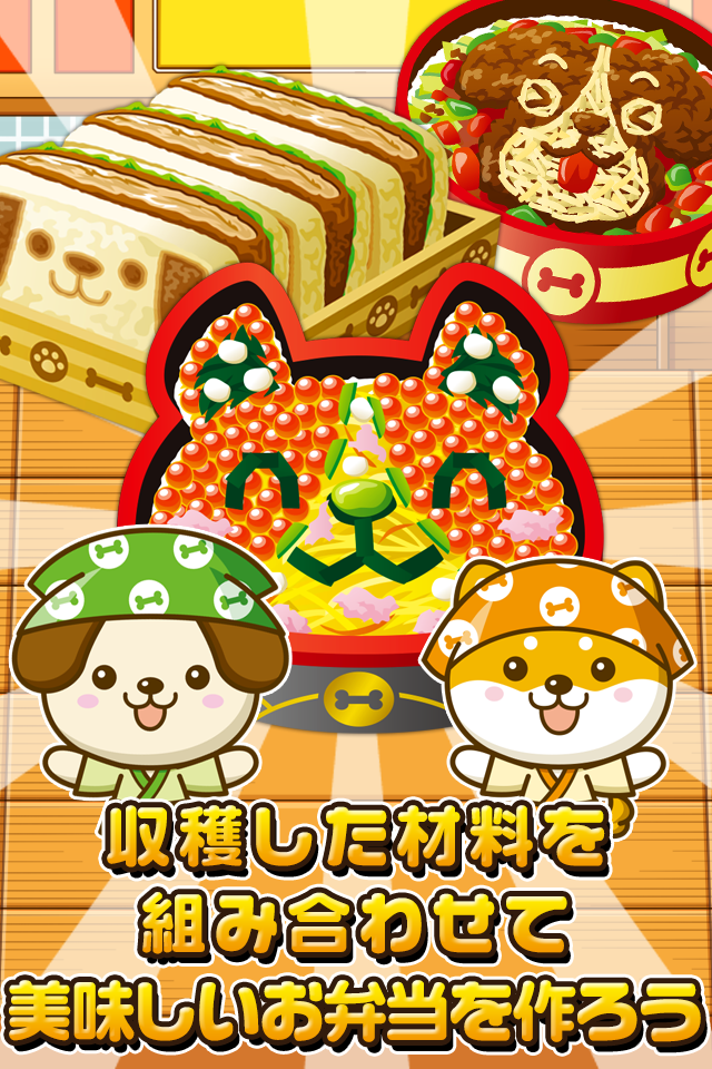 いぬのお弁当屋さん~わんこ達と一緒にお店を盛り上げよう!!~ Game Screenshot