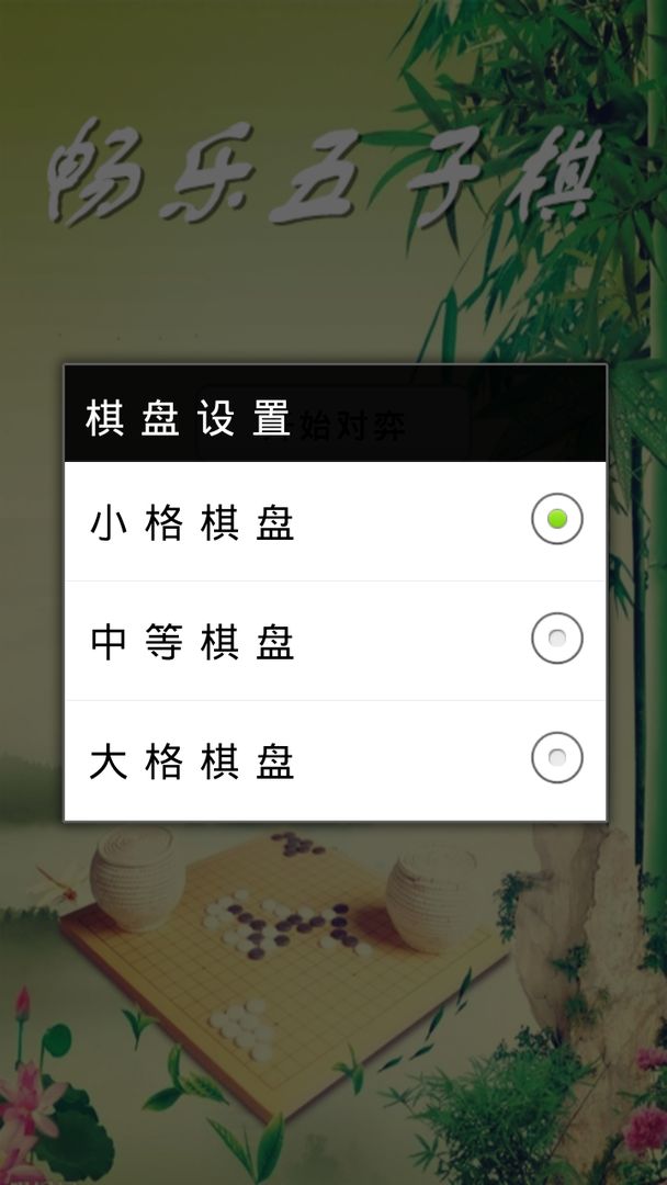 Screenshot of 畅乐五子棋