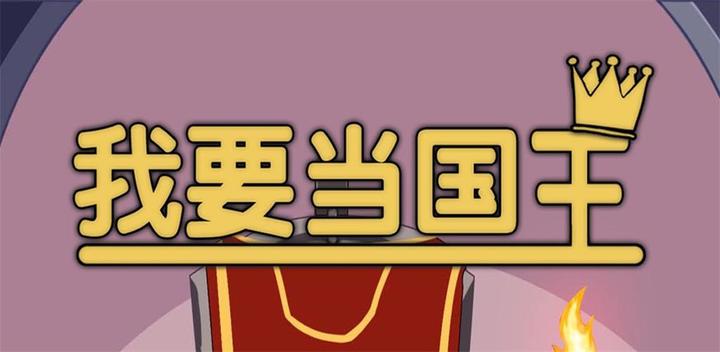 Banner of 國王的遊戲 1.2