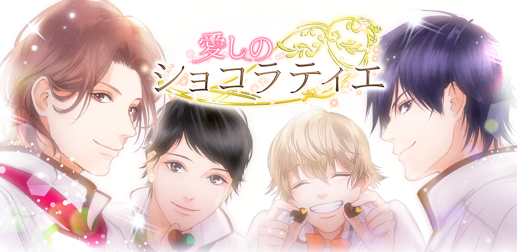 Banner of Beloved Chocolatier 女性免費愛情遊戲！流行的乙女遊戲 2.17.1