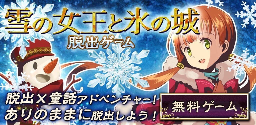 Banner of 逃脫遊戲雪之女王 1.0.3