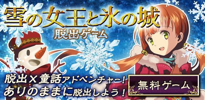 Banner of Escape Game Snow Queen 1.0.3