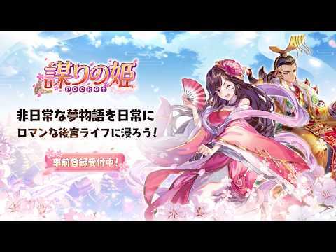 Screenshot of the video of 謀りの姫：Pocket