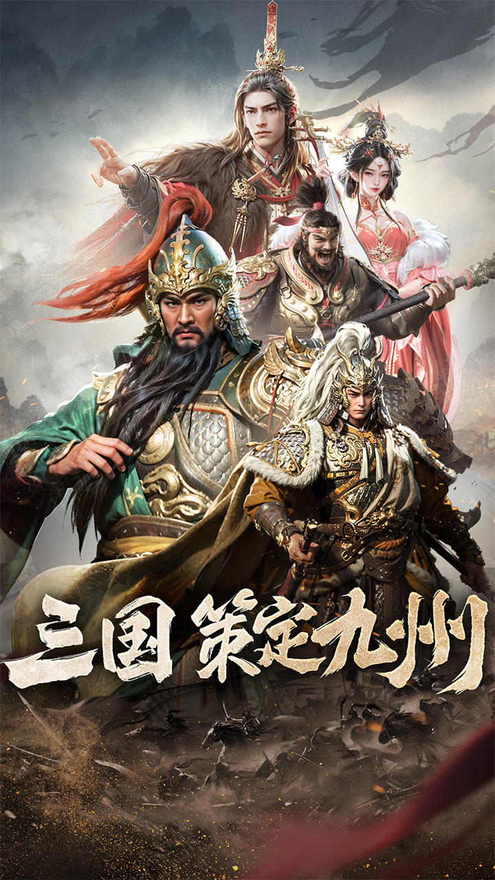 三国：策定九州 Game Screenshot