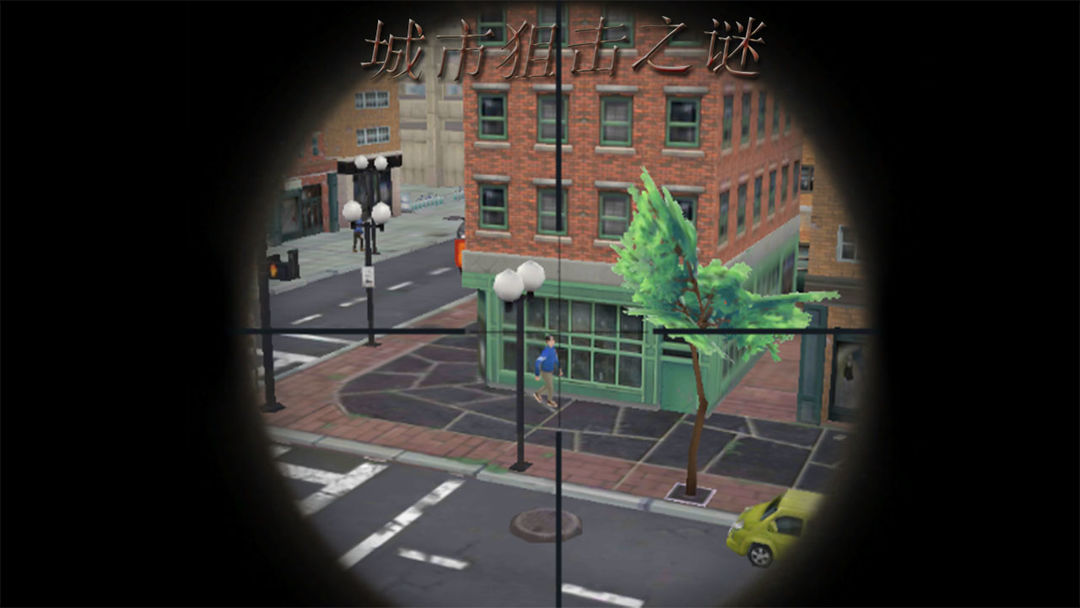 城市狙击之谜 ภาพหน้าจอเกม