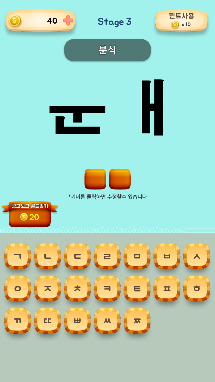 퀴즈!초성을맞추기 Game Screenshot