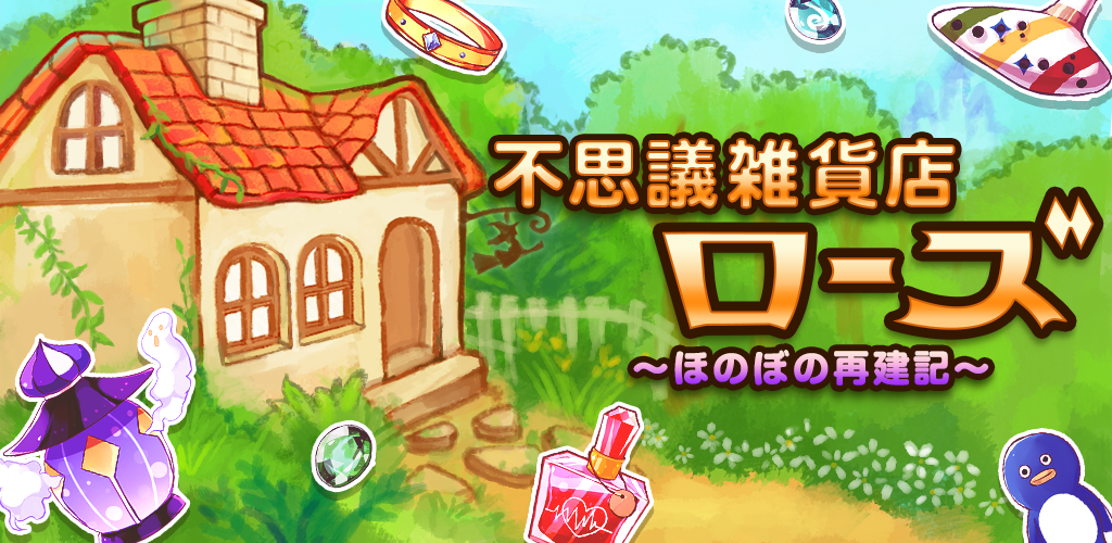 Banner of Fushigi General Store Rose ~ บันทึกการฟื้นฟูอันอบอุ่นใจ ~ 1.0.4