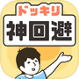 ドッキリ神回避 -脱出ゲーム