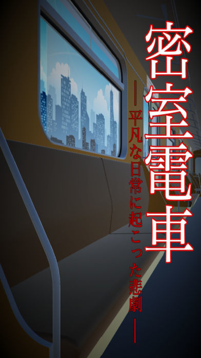 Screenshot of 脱出ゲーム　密室電車