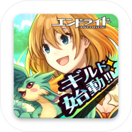 エンドライド -X fragments-