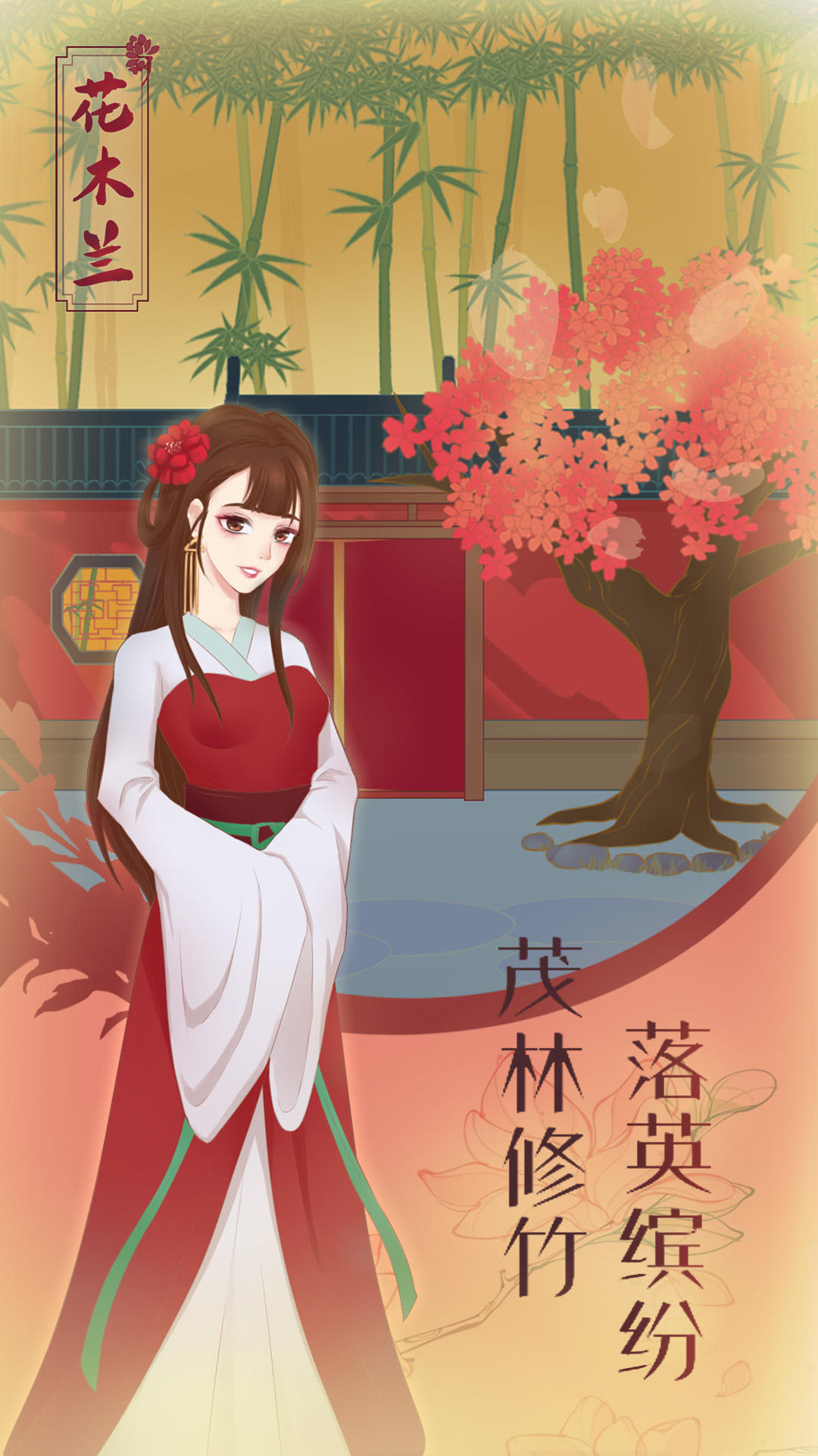 花木兰的那些事 Game Screenshot