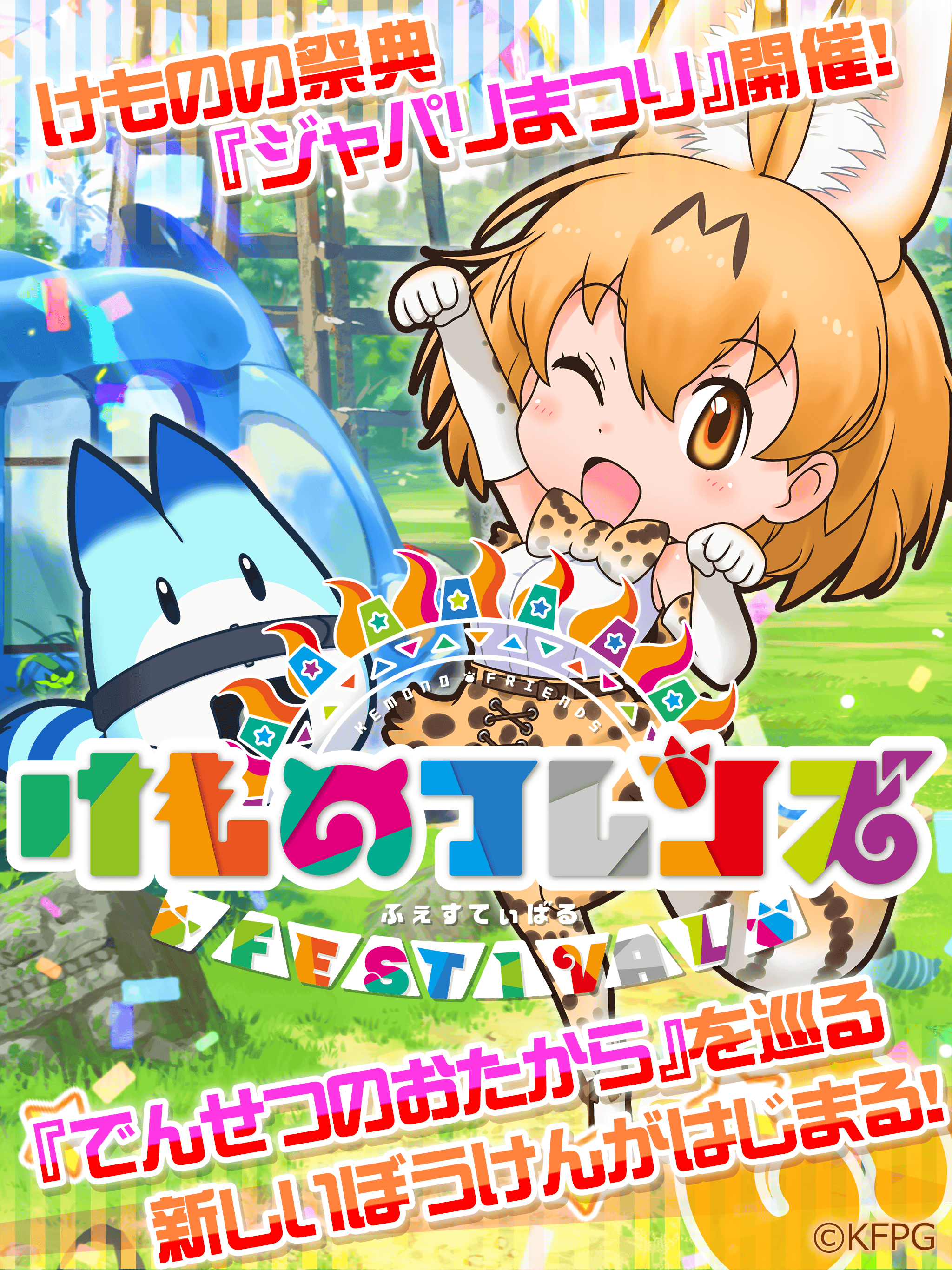 けものフレンズ FESTIVAL Game Screenshot