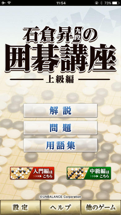 石倉昇九段の囲碁講座 上級編 Game Screenshot