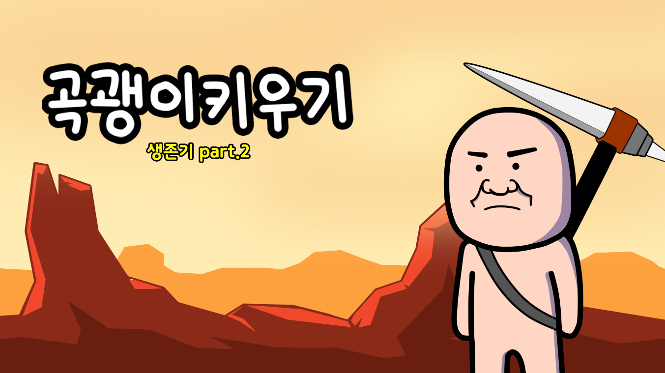 Captura de Tela do Jogo 곡괭이키우기 : 김덕봉 생존기2