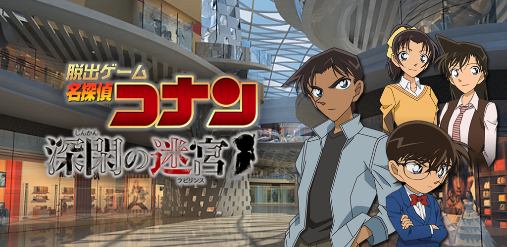 Banner of Juego de escape Detective Conan Deep Kan no Labyrinth 1.0.1