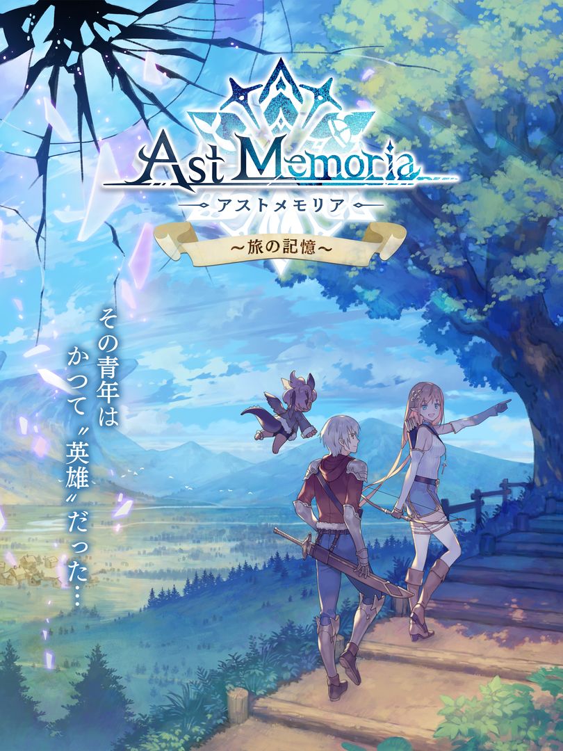 Ast Memoria -アストメモリア- 【旅の記憶】 게임 스크린 샷
