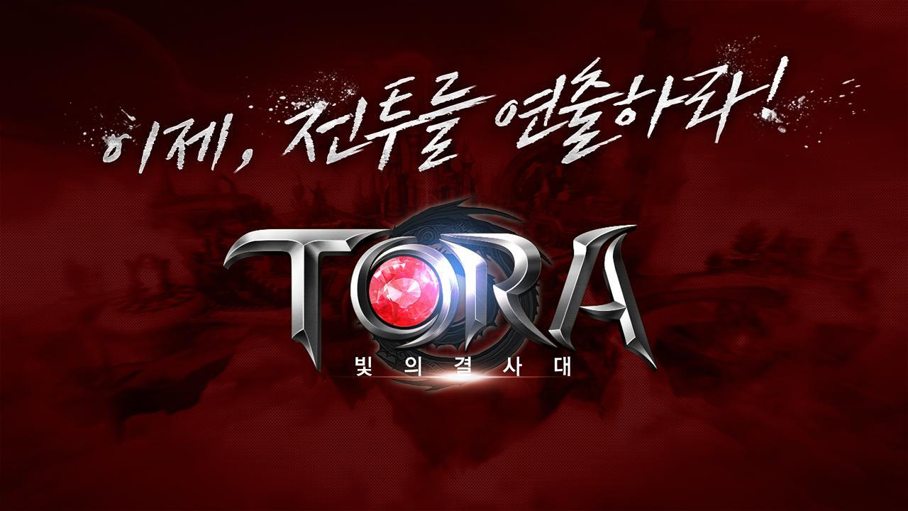 토라 (TORA) 遊戲截圖