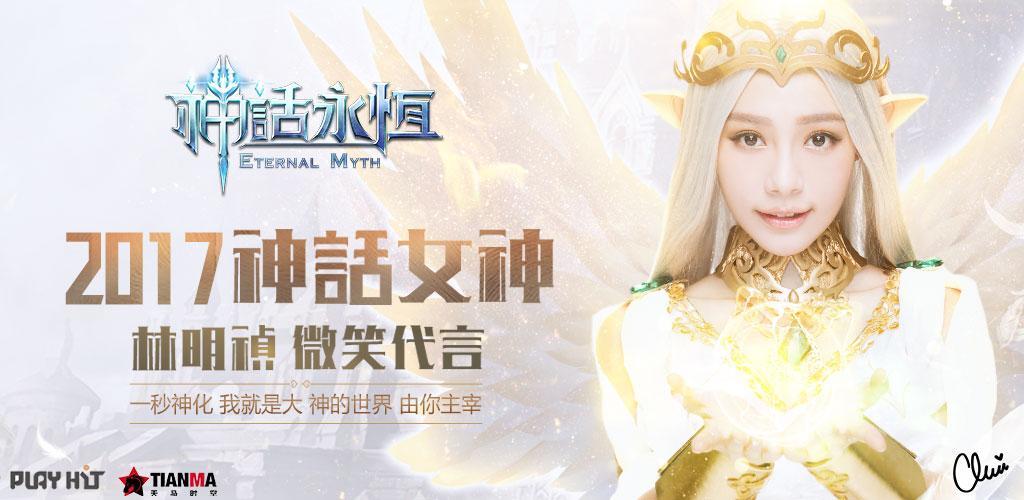 Banner of O mito é eterno: Lin Mingzhen sorri e endossa obras além dos milagres 1.5.0