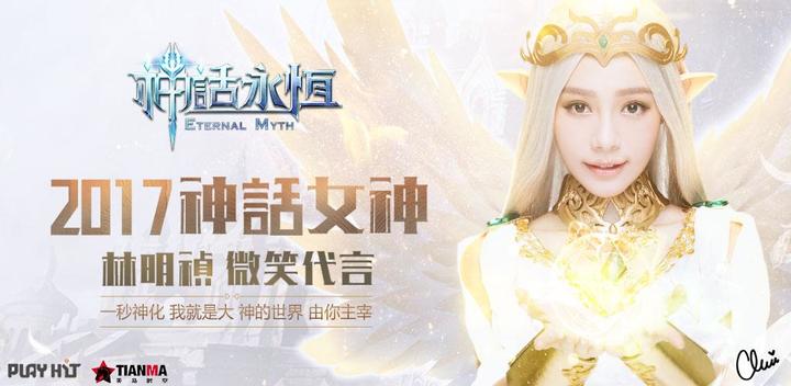 Banner of Myth is eternal: Lin Mingzhen smiles and endorses works beyond miracles 1.5.0