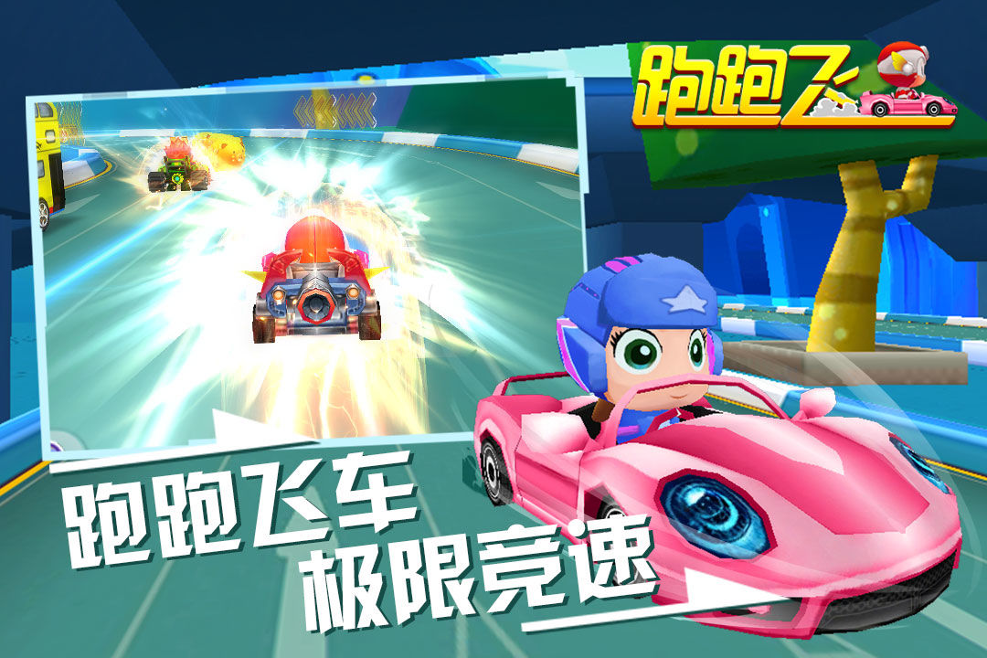 跑跑飞车 screenshot game