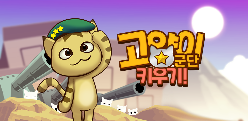Banner of 고양이 군단 키우기 2.4.22