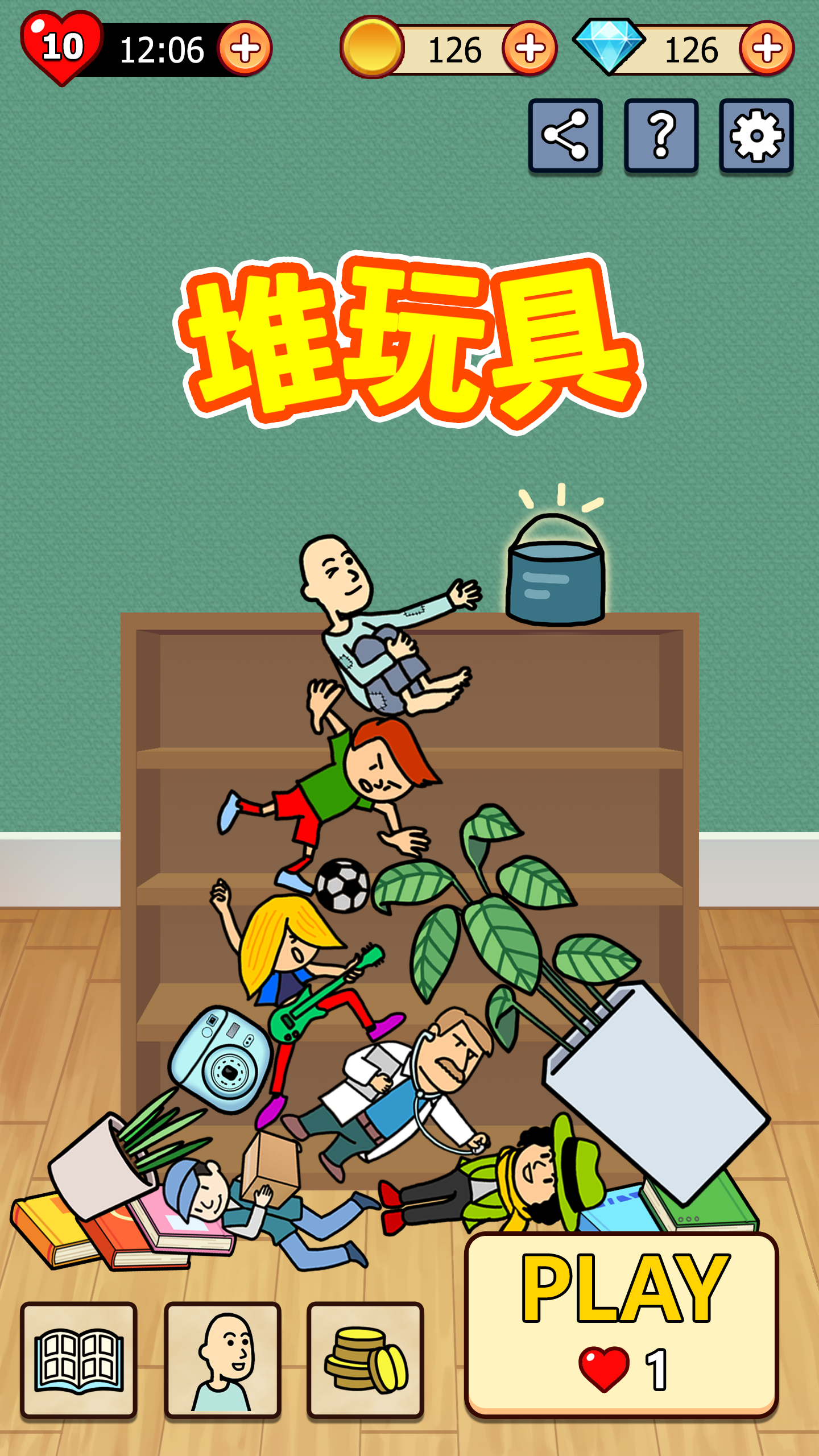 Screenshot 1 of 養乞丐 堆玩具 