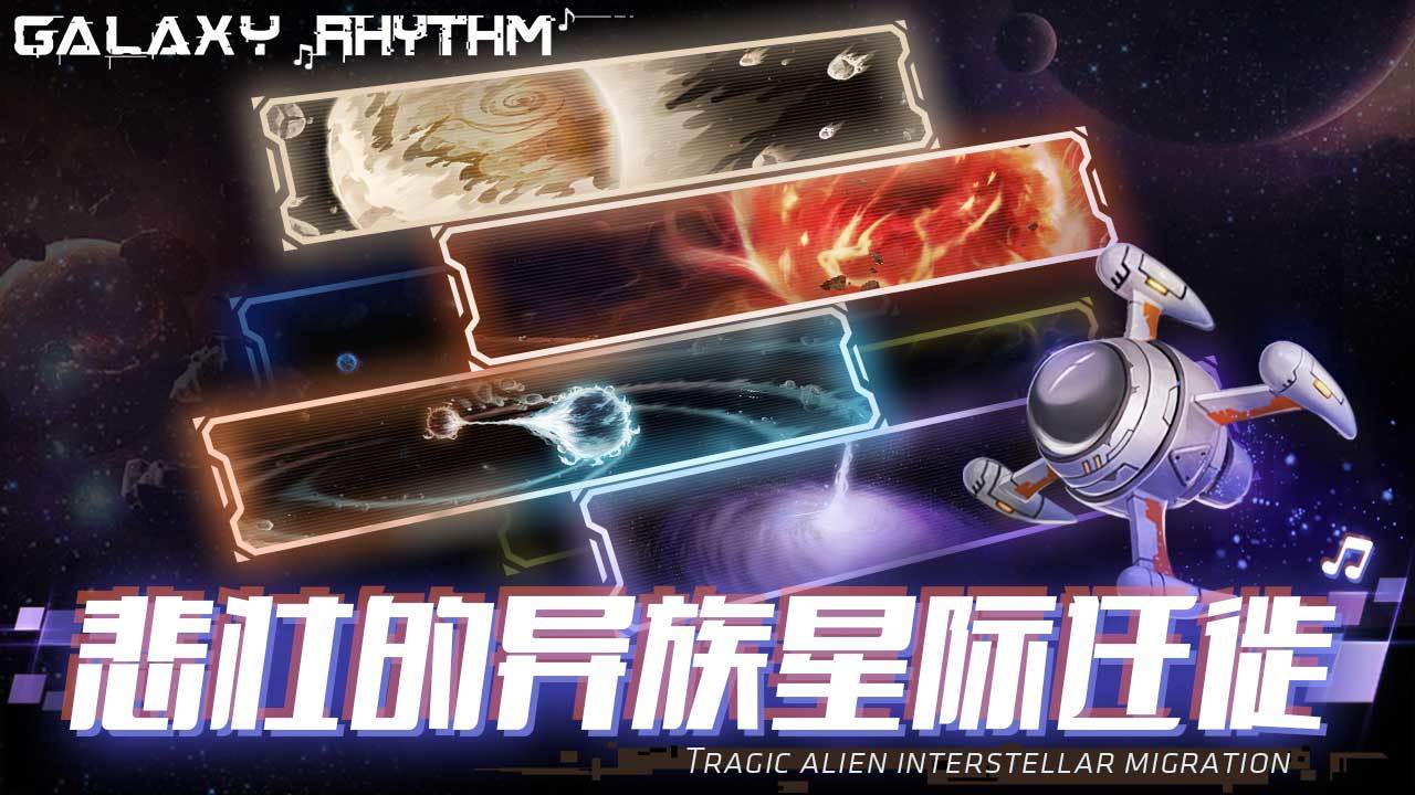 星空乐章（Galaxy Rhythm） ภาพหน้าจอเกม